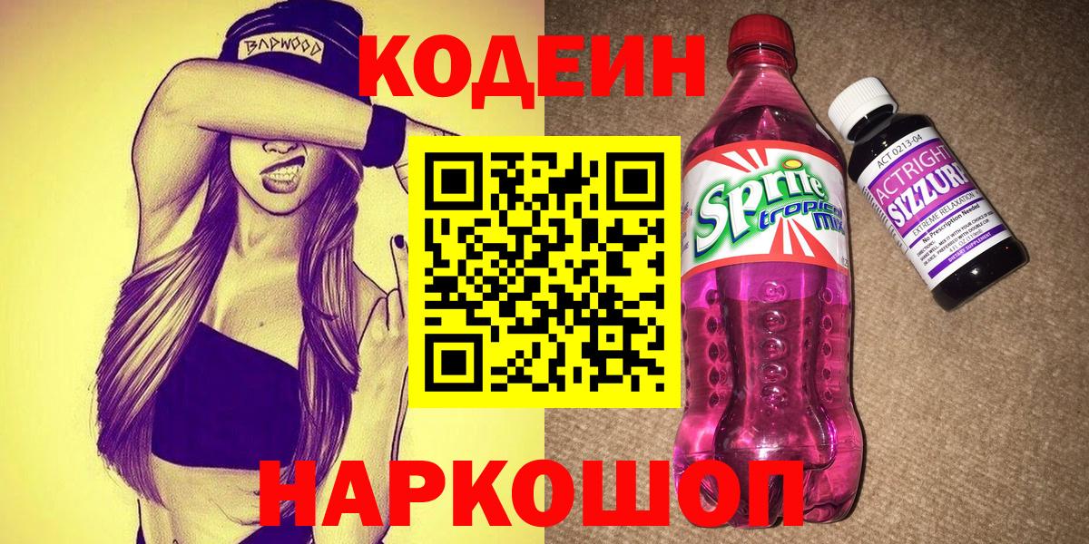 Кодеин напиток Lean (лин) Кстово